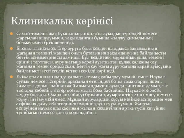 Самай-төменгі жақ буынының анкилозы ауыздың түгелдей немесе жартылай ашулуымен, зақымданған буында