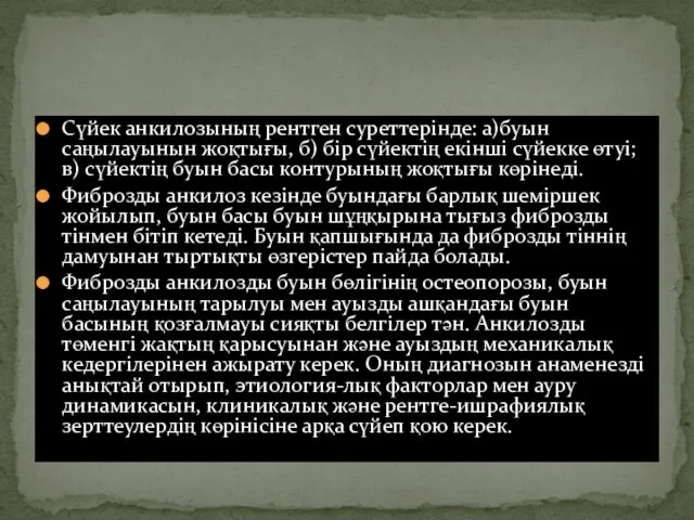 Сүйек анкилозының рентген суреттерінде: а)буын саңылауынын жоқтығы, б) бір сүйектің екінші