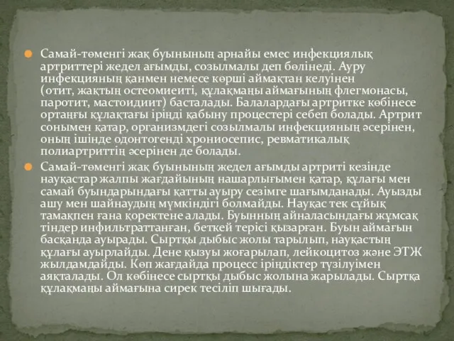 Самай-төменгі жақ буынының арнайы емес инфекциялық артриттері жедел ағымды, созылмалы деп