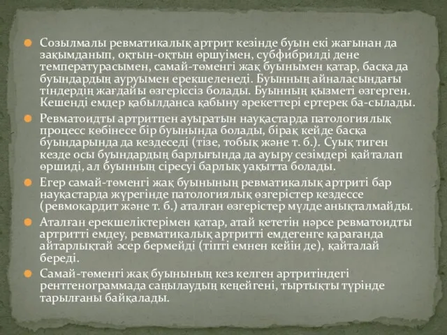 Созылмалы ревматикалық артрит кезінде буын екі жағынан да зақымданып, оқтын-оқтын өршуімен,