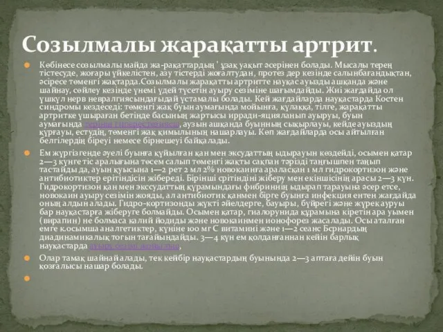 Көбінесе созылмалы майда жа-рақаттардың ' ұзақ уақыт әсерінен болады. Мысалы терең