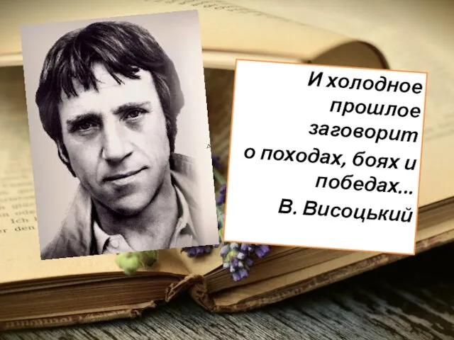 И холодное прошлое заговорит о походах, боях и победах... В. Висоцький