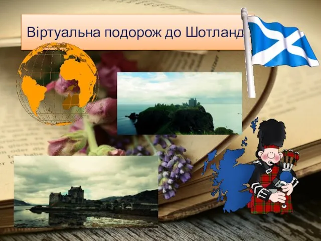 Віртуальна подорож до Шотландії