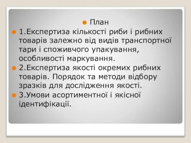 План 1.Експертиза кількості риби і рибних товарів залежно від видів транспортної