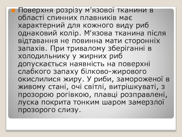 Поверхня розрізу м'язової тканини в області спинних плавників має характерний для