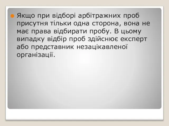 Якщо при відборі арбітражних проб присутня тільки одна сторона, вона не