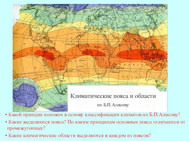 Климатические пояса и области по Б.П.Алисову Какой принцип положен в основу