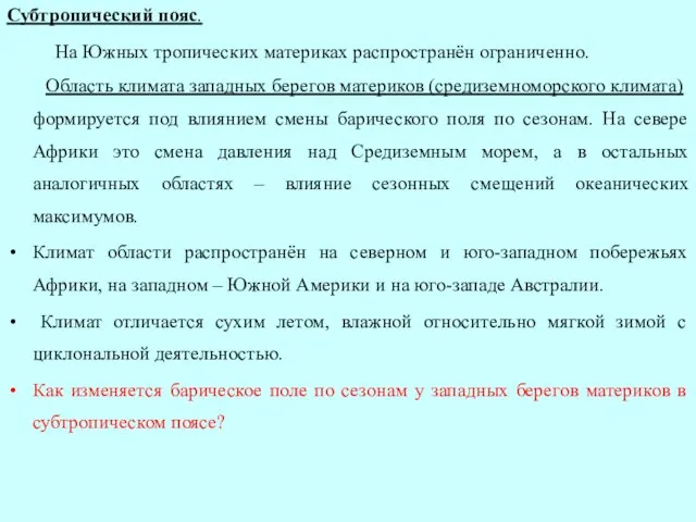 Субтропический пояс. На Южных тропических материках распространён ограниченно. Область климата западных