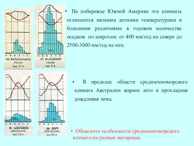 На побережье Южной Америки эти климаты отличаются низкими летними температурами и