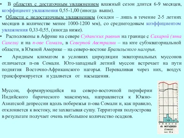 В областях с достаточным увлажнением влажный сезон длится 6-9 месяцев, коэффициент