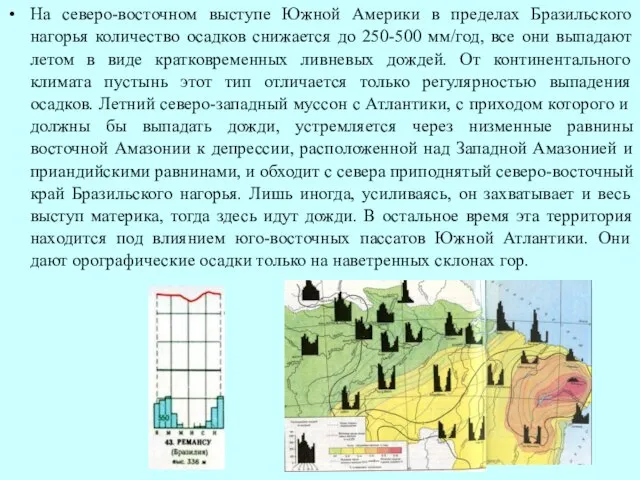 На северо-восточном выступе Южной Америки в пределах Бразильского нагорья количество осадков