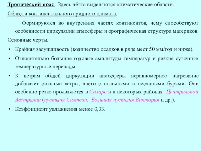 Тропический пояс. Здесь чётко выделяются климатические области. Области континентального аридного климата.