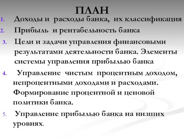 ПЛАН Доходы и расходы банка, их классификация Прибыль и рентабельность банка