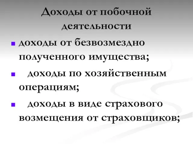 Доходы от побочной деятельности доходы от безвозмездно полученного имущества; доходы по