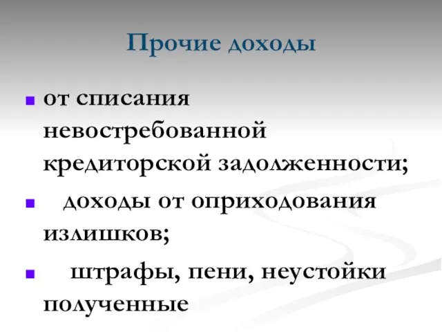 Прочие доходы от списания невостребованной кредиторской задолженности; доходы от оприходования излишков; штрафы, пени, неустойки полученные