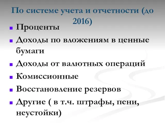 По системе учета и отчетности (до 2016) Проценты Доходы по вложениям