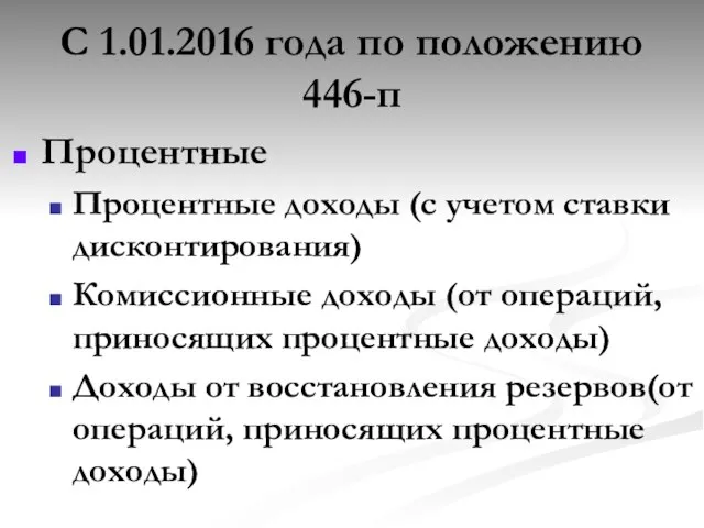 С 1.01.2016 года по положению 446-п Процентные Процентные доходы (с учетом