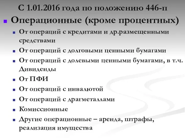 С 1.01.2016 года по положению 446-п Операционные (кроме процентных) От операций