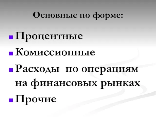 Основные по форме: Процентные Комиссионные Расходы по операциям на финансовых рынках Прочие