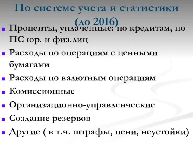 По системе учета и статистики (до 2016) Проценты, уплаченные: по кредитам,