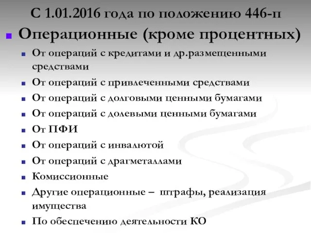 С 1.01.2016 года по положению 446-п Операционные (кроме процентных) От операций