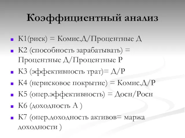 Коэффициентный анализ К1(риск) = Комис.Д/Процентные Д К2 (способность зарабатывать) = Процентные