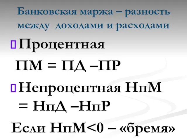 Банковская маржа – разность между доходами и расходами Процентная ПМ =