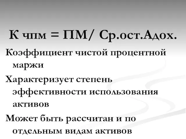 К чпм = ПМ/ Ср.ост.Адох. Коэффициент чистой процентной маржи Характеризует степень