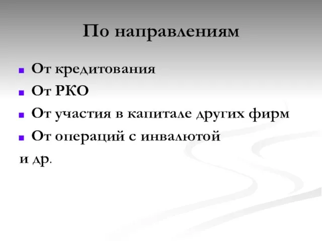 По направлениям От кредитования От РКО От участия в капитале других