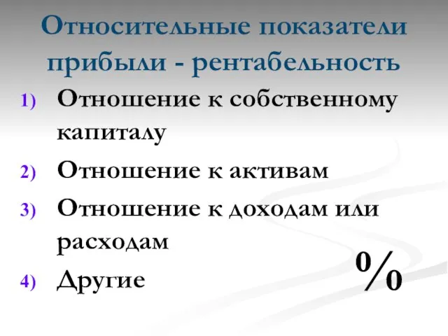 Относительные показатели прибыли - рентабельность Отношение к собственному капиталу Отношение к