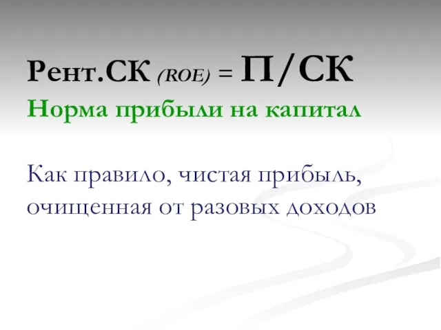 Рент.СК (ROE) = П/СК Норма прибыли на капитал Как правило, чистая прибыль, очищенная от разовых доходов