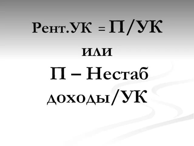 Рент.УК = П/УК или П – Нестаб доходы/УК