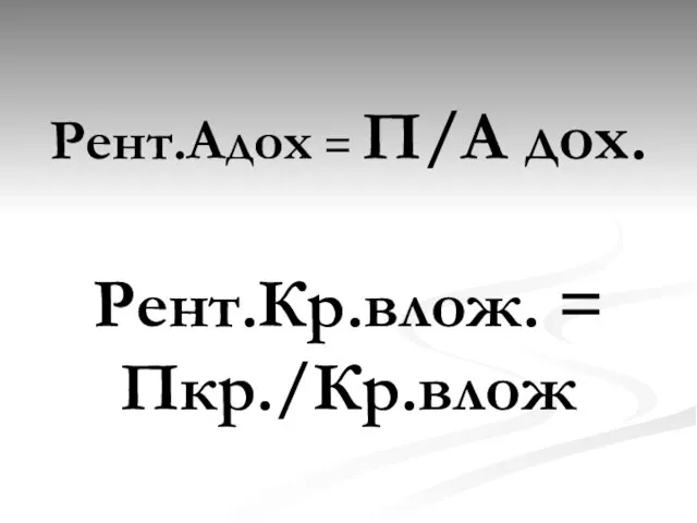 Рент.Адох = П/А дох. Рент.Кр.влож. = Пкр./Кр.влож