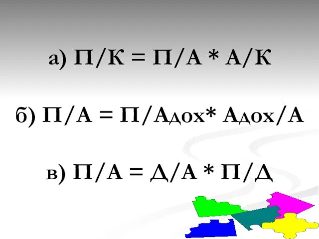 а) П/К = П/А * А/К б) П/А = П/Адох* Адох/А