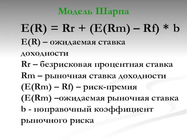 E(R) = Rr + (E(Rm) – Rf) * b E(R) –