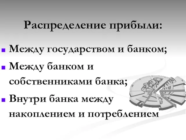 Распределение прибыли: Между государством и банком; Между банком и собственниками банка;