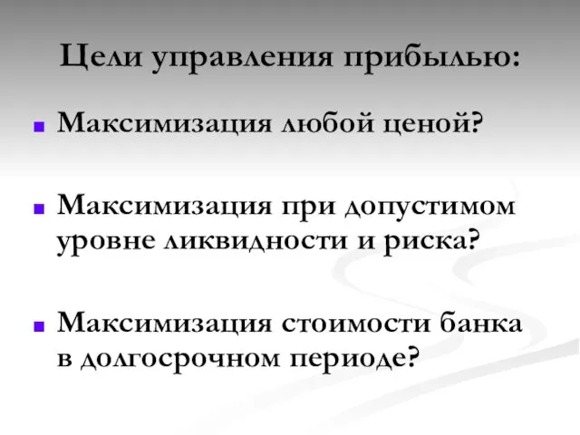 Цели управления прибылью: Максимизация любой ценой? Максимизация при допустимом уровне ликвидности