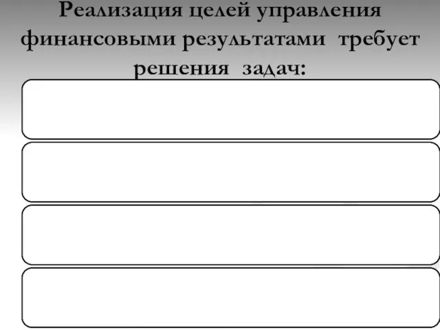 Реализация целей управления финансовыми результатами требует решения задач: