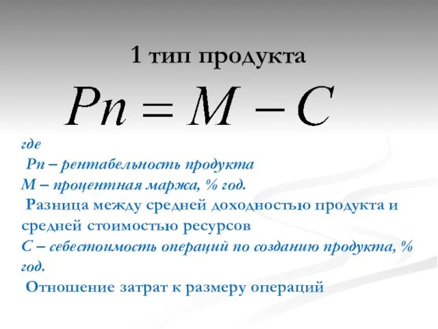 1 тип продукта где Рп – рентабельность продукта М – процентная