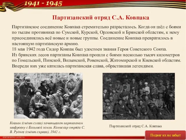 Партизанское соединение Ковпака стремительно разрасталось. Когда он шёл с боями по