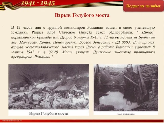 Взрыв Голубого моста В 12 часов дня с группой командиров Ромашин