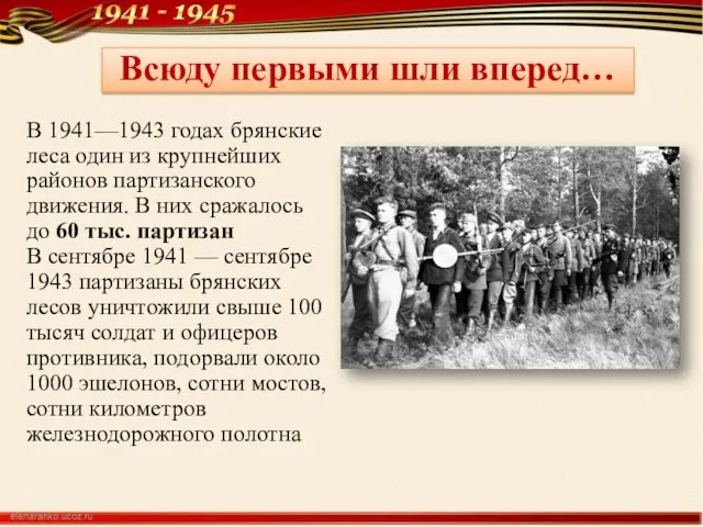 В 1941—1943 годах брянские леса один из крупнейших районов партизанского движения.