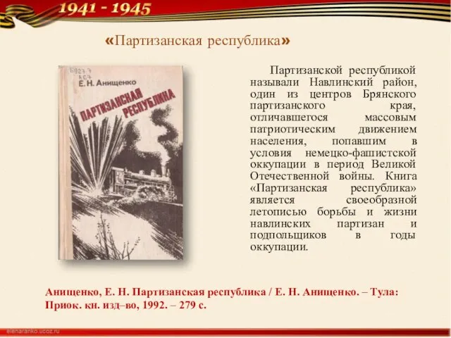 Анищенко, Е. Н. Партизанская республика / Е. Н. Анищенко. – Тула: