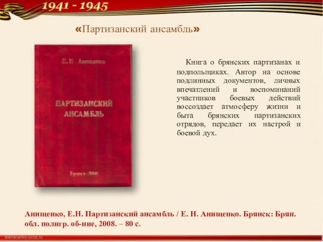 Анищенко, Е.Н. Партизанский ансамбль / Е. Н. Анищенко. Брянск: Брян. обл.