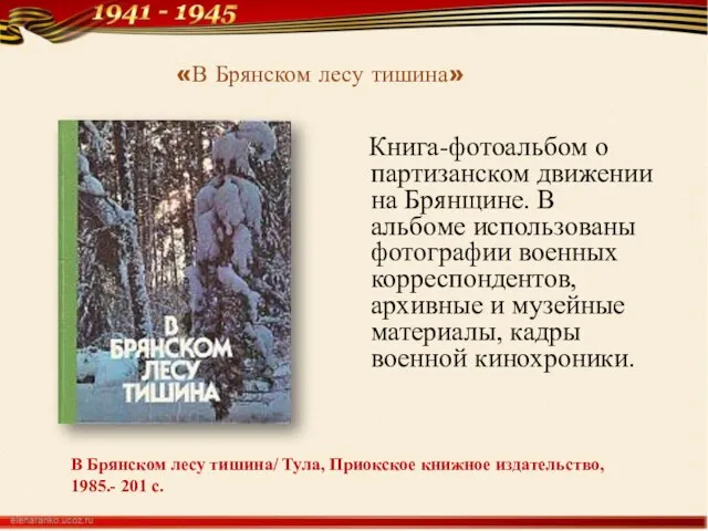 В Брянском лесу тишина/ Тула, Приокское книжное издательство, 1985.- 201 с.