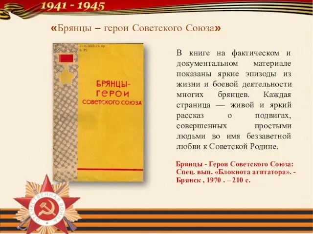 Брянцы - Герои Советского Союза: Спец. вып. «Блокнота агитатора». - Брянск