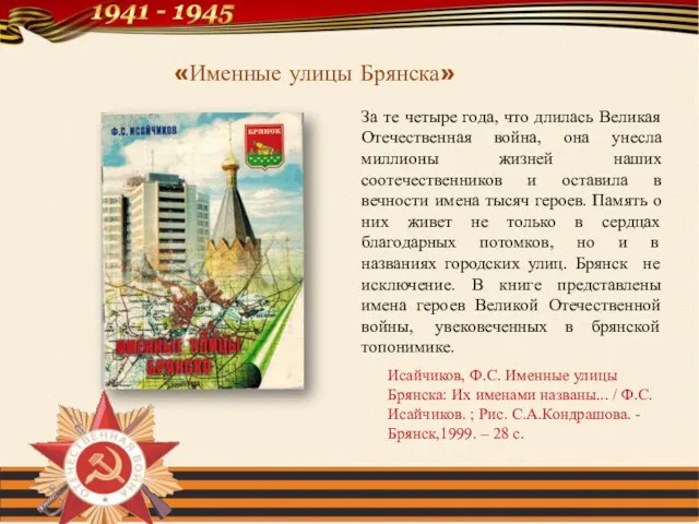 Исайчиков, Ф.С. Именные улицы Брянска: Их именами названы... / Ф.С. Исайчиков.