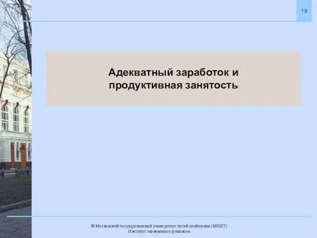 Адекватный заработок и продуктивная занятость