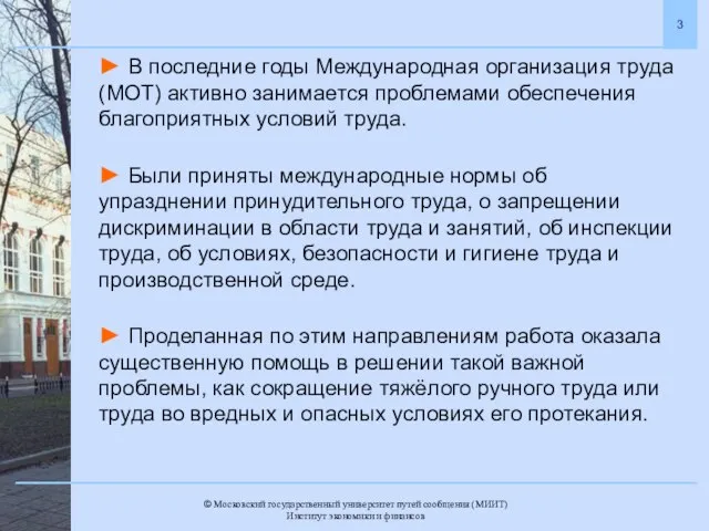 ► В последние годы Международная организация труда (МОТ) активно занимается проблемами