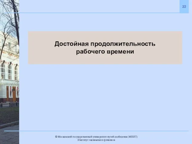 Достойная продолжительность рабочего времени